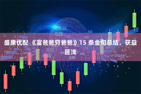 盛康优配 《富爸爸穷爸爸》15 条金句总结，获益匪浅